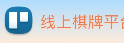 线上棋牌平台网 Logo